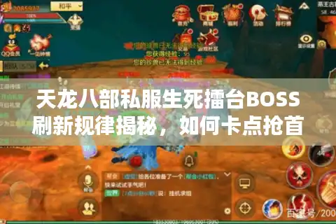 天龙八部私服生死擂台BOSS刷新规律揭秘，如何卡点抢首杀？