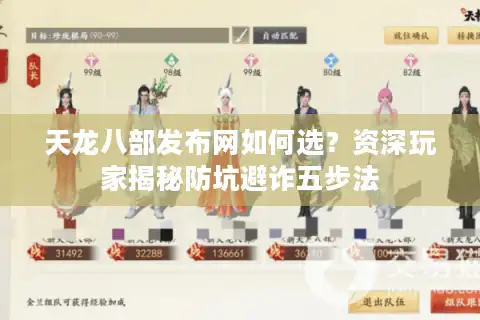 天龙八部发布网如何选？资深玩家揭秘防坑避诈五步法