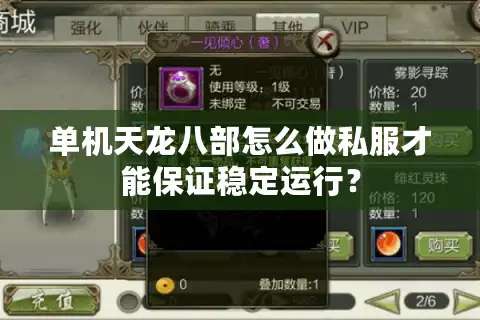 单机天龙八部怎么做私服才能保证稳定运行？