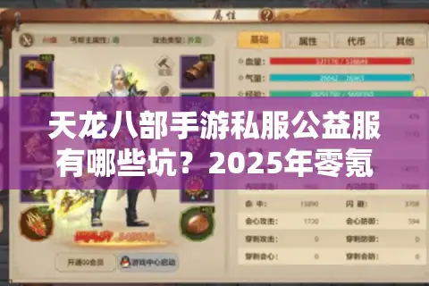 天龙八部手游私服公益服有哪些坑？2025年零氪党避雷指南