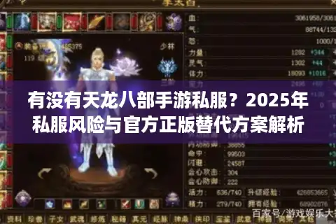有没有天龙八部手游私服？2025年私服风险与官方正版替代方案解析