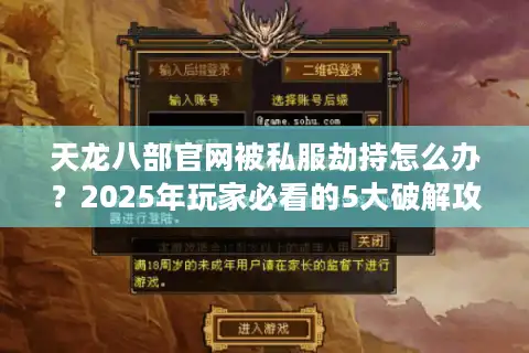 天龙八部官网被私服劫持怎么办？2025年玩家必看的5大破解攻略