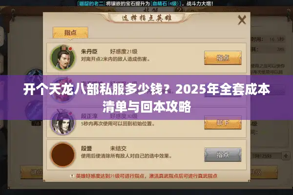 开个天龙八部私服多少钱？2025年全套成本清单与回本攻略