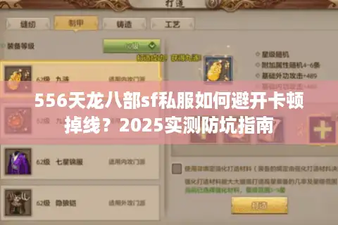 556天龙八部sf私服如何避开卡顿掉线？2025实测防坑指南