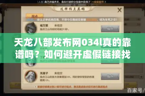 天龙八部发布网034l真的靠谱吗？如何避开虚假链接找到真福利？