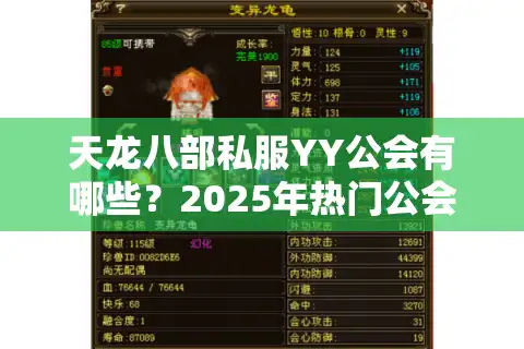 天龙八部私服YY公会有哪些？2025年热门公会推荐与避坑指南