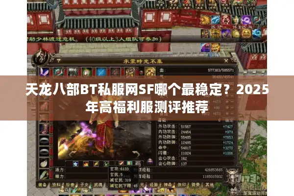 天龙八部BT私服网SF哪个最稳定？2025年高福利服测评推荐