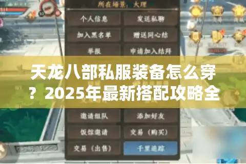 天龙八部私服装备怎么穿？2025年最新搭配攻略全解析