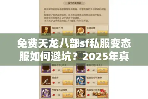 免费天龙八部sf私服变态服如何避坑？2025年真实玩家测评报告