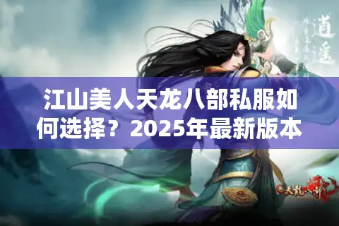 江山美人天龙八部私服如何选择？2025年最新版本推荐与防坑指南