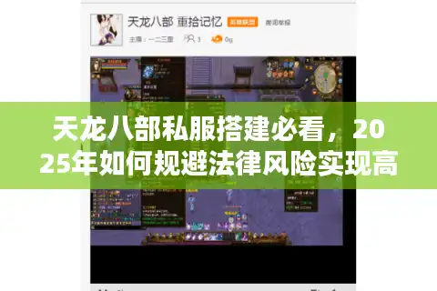 天龙八部私服搭建必看，2025年如何规避法律风险实现高流畅度？