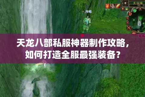 天龙八部私服神器制作攻略，如何打造全服最强装备？