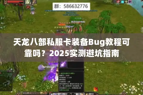 天龙八部私服卡装备Bug教程可靠吗？2025实测避坑指南