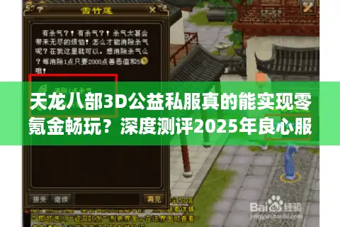 天龙八部3D公益私服真的能实现零氪金畅玩？深度测评2025年良心服现状