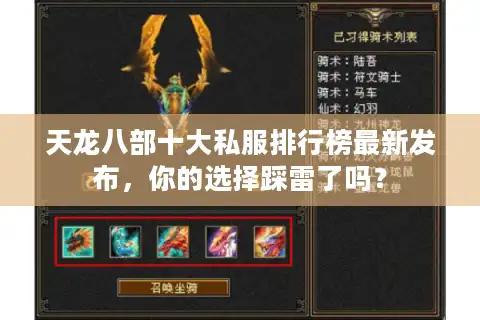 天龙八部十大私服排行榜最新发布，你的选择踩雷了吗？