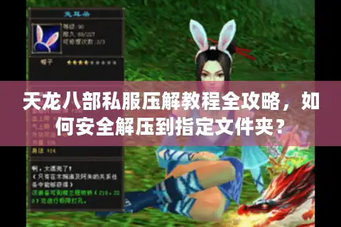 天龙八部私服压解教程全攻略，如何安全解压到指定文件夹？