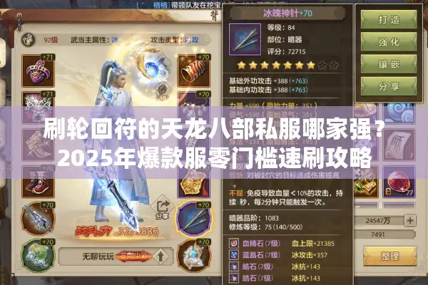 刷轮回符的天龙八部私服哪家强？2025年爆款服零门槛速刷攻略