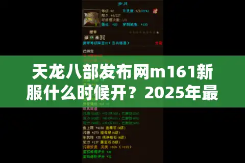 天龙八部发布网m161新服什么时候开？2025年最全抢号攻略实测