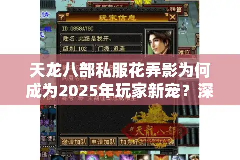 天龙八部私服花弄影为何成为2025年玩家新宠？深度解析三大真相