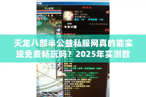 天龙八部半公益私服网真的能实现免费畅玩吗？2025年实测数据揭秘
