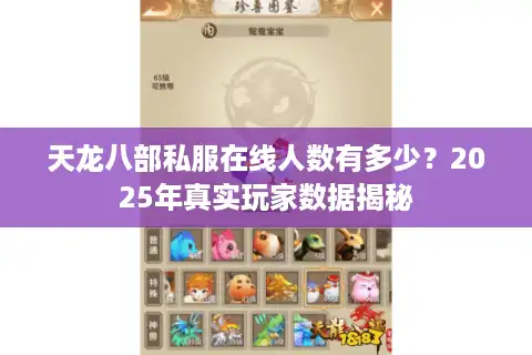 天龙八部私服在线人数有多少？2025年真实玩家数据揭秘