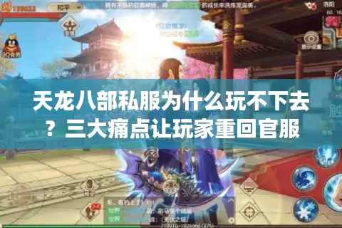 天龙八部私服为什么玩不下去？三大痛点让玩家重回官服