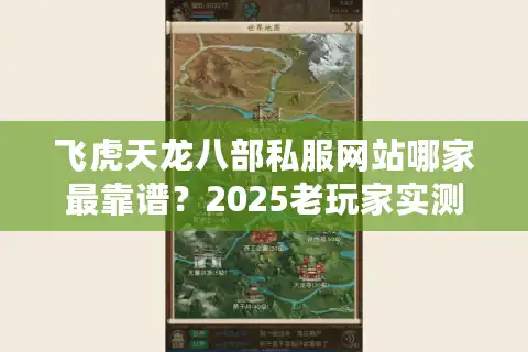 飞虎天龙八部私服网站哪家最靠谱？2025老玩家实测三大避坑原则