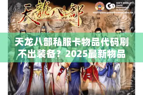 天龙八部私服卡物品代码刷不出装备？2025最新物品回溯方案实测