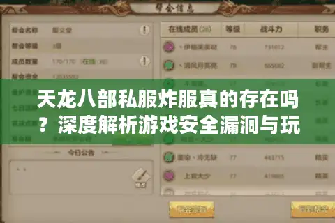 天龙八部私服炸服真的存在吗？深度解析游戏安全漏洞与玩家维权困境