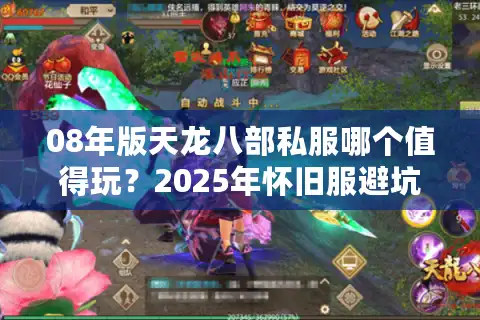 08年版天龙八部私服哪个值得玩？2025年怀旧服避坑指南