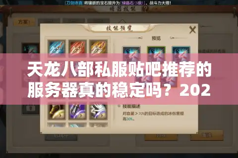 天龙八部私服贴吧推荐的服务器真的稳定吗？2025年实测避坑指南