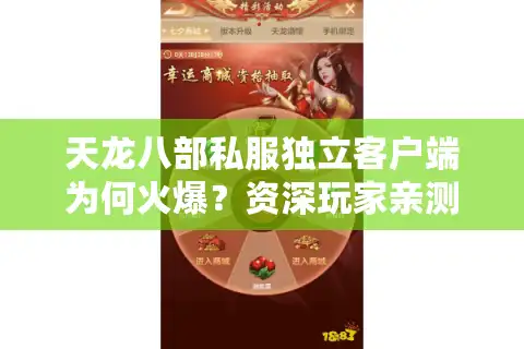 天龙八部私服独立客户端为何火爆？资深玩家亲测三大优势解析