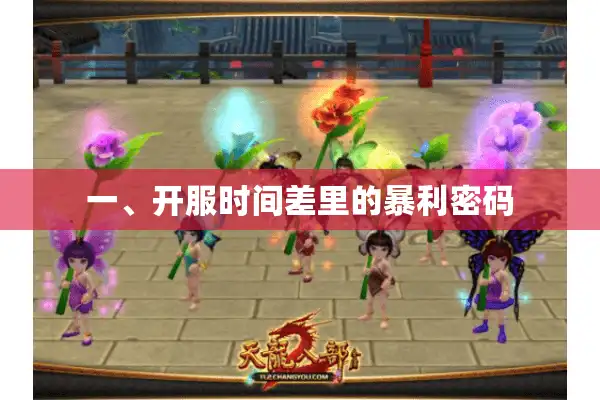 一、开服时间差里的暴利密码