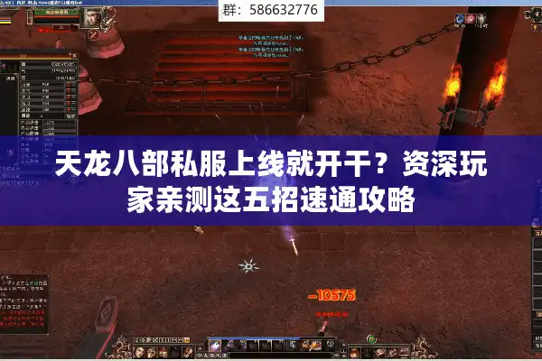 天龙八部私服上线就开干？资深玩家亲测这五招速通攻略