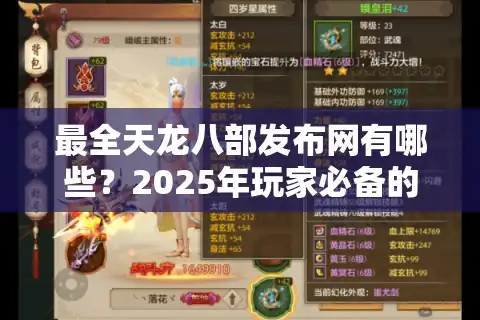 最全天龙八部发布网有哪些？2025年玩家必备的七个资源平台盘点