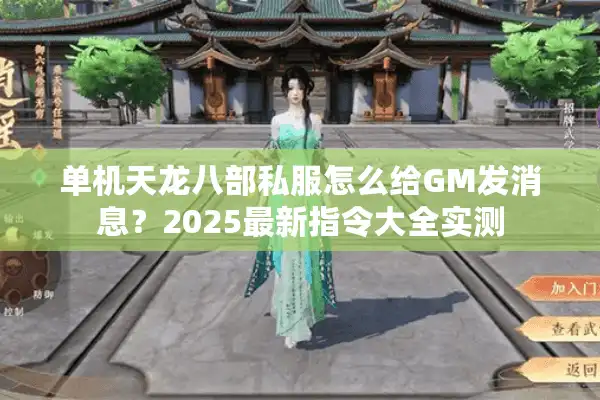 单机天龙八部私服怎么给GM发消息？2025最新指令大全实测