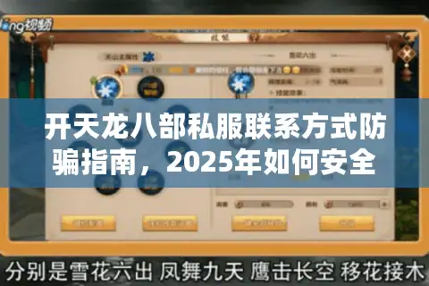 开天龙八部私服联系方式防骗指南，2025年如何安全找到稳定服务器？