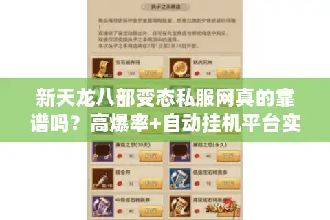 新天龙八部变态私服网真的靠谱吗？高爆率+自动挂机平台实测