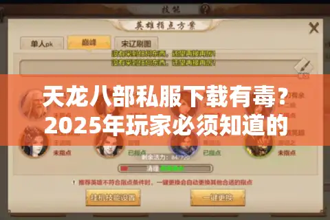 天龙八部私服下载有毒？2025年玩家必须知道的7个避坑指南