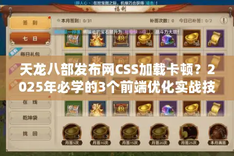 天龙八部发布网CSS加载卡顿?2025年必学的3个前端优化实战技巧 天龙八部发布网CSS加载卡顿?2025年必学的3个前端优化实战技巧