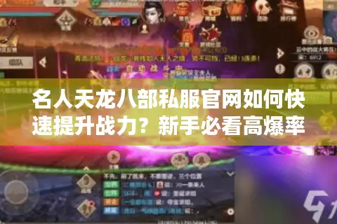 名人天龙八部私服官网如何快速提升战力？新手必看高爆率版本解析