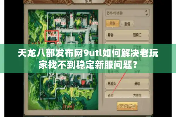 天龙八部发布网9utl如何解决老玩家找不到稳定新服问题？