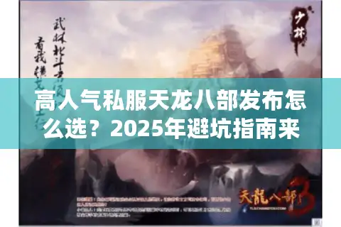 高人气私服天龙八部发布怎么选？2025年避坑指南来了
