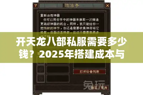 开天龙八部私服需要多少钱？2025年搭建成本与避坑指南解析