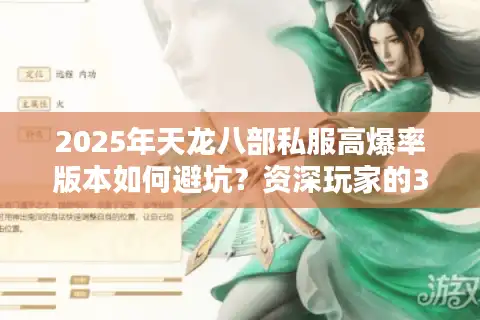 2025年天龙八部私服高爆率版本如何避坑？资深玩家的3条黄金法则