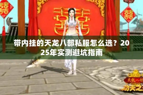 带内挂的天龙八部私服怎么选？2025年实测避坑指南