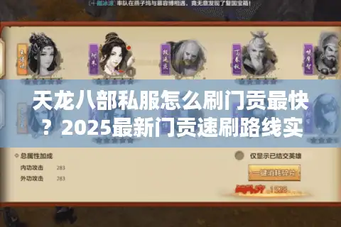 天龙八部私服怎么刷门贡最快？2025最新门贡速刷路线实测