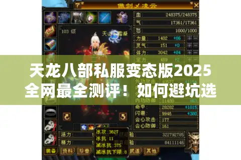 天龙八部私服变态版2025全网最全测评！如何避坑选对高爆率版本？