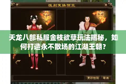 天龙八部私服金枝欲孽玩法揭秘，如何打造永不散场的江湖王朝？