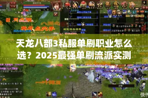 天龙八部3私服单刷职业怎么选？2025最强单刷流派实测推荐